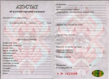 Аттестат о Полном Среднем Образовании Беларуси 2001г в Калуге