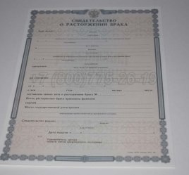 Свидетельство о Разводе 2014г в Калуге