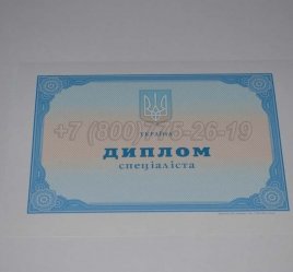Диплом о Высшем Образовании Украины 2022г в Калуге