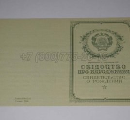 Свидетельство о Рождении Украинской ССР 1950-1959 в Калуге