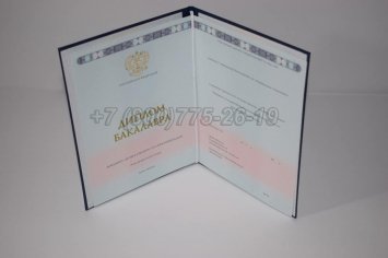 Диплом Бакалавра 2018г ГОЗНАК в Калуге