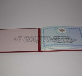 Аттестат Профессора 2022г в Калуге
