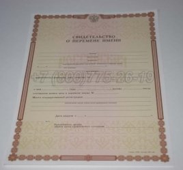 Свидетельство о Перемене Имени 2019г в Калуге