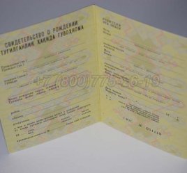 Свидетельство о Рождении 1984г Узбекской ССР в Калуге